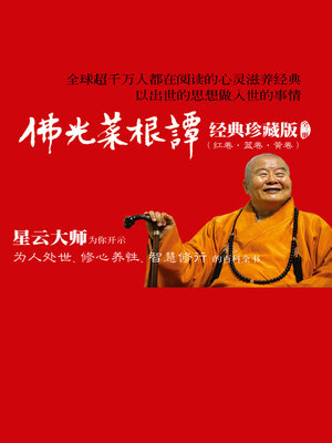 cover image of 佛光菜根谭